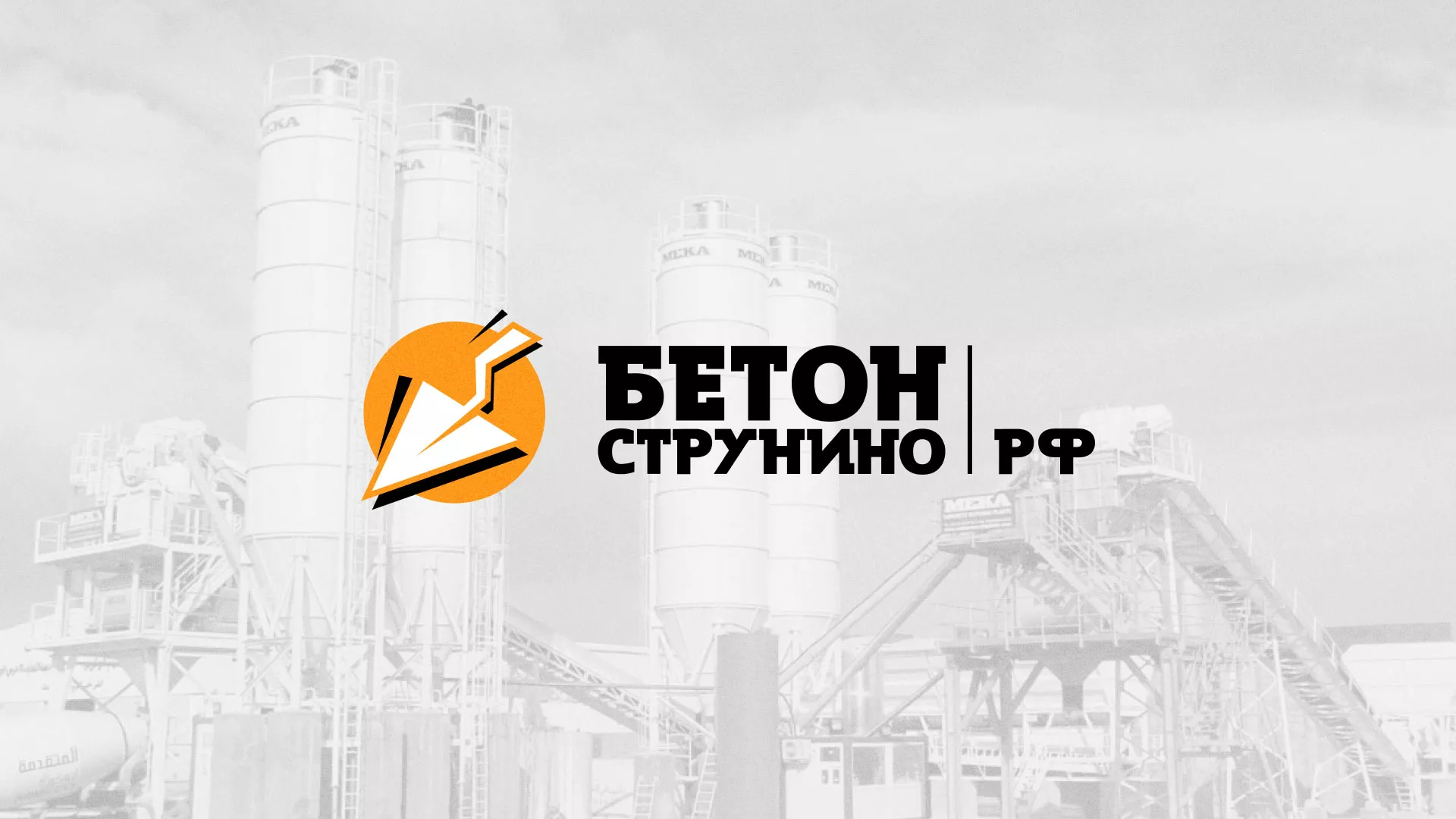 Разработка логотипа для бетонного завода в Нижнекамске